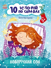 Новогодний сон