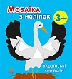 Миниатюра товара Мозаика из наклеек Украинские символы - 1