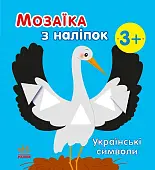 Миниатюра товара Мозаика из наклеек Украинские символы - 1