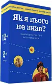 Мініатюра товару Настільна гра Як я цього не знав? Ukraine edition - 1