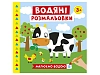 Водяні розмальовки. Ферма