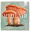 Мініатюра товару Настільна гра Міцелія (Mycelia) - 16