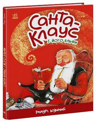 Санта-Клаус і його ельфи, бренду Ранок - KUBIX
