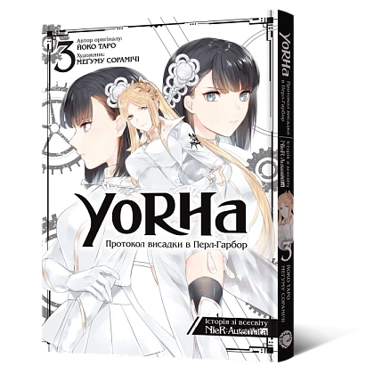 YoRHa: Протокол высадки в Перл-Харбор. Том 3, бренду MalʼOpus - KUBIX
