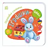 Познавайка-словничок Игрушки