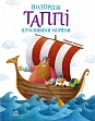 Миниатюра товара Путешествие Таппи Шумными морями - 6