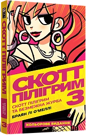 Скотт Пилигрим. Том 3. Скотт Пилигрим и бесконечная тоска