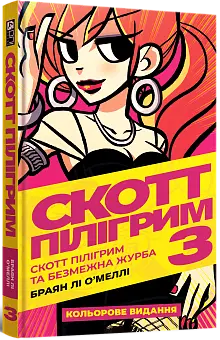 Скотт Пілігрим. Том 3. Скотт Пілігрим та безмежна журба