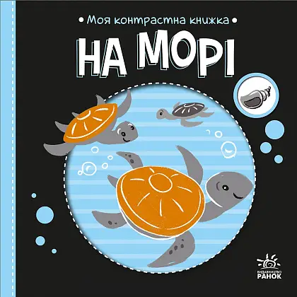 Книга На море, бренду Ранок - 3 - KUBIX