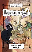 Миниатюра товара Детективы с усами. Галантный вор. Книга 2 - 1