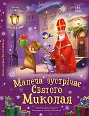 Миниатюра товара Малыш встречает Святого Николая - 1