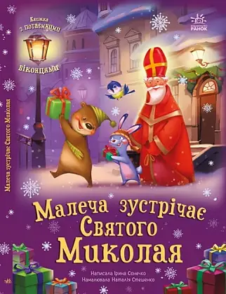 Малыш встречает Святого Николая, бренду Ранок - KUBIX