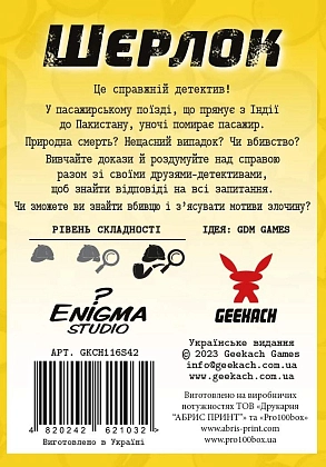 Настільна гра Шерлок. Убивство в поїзді (Sherlock: Asesinato en el Sind Mail), бренду Geekach Games, для 1-8 гравців, час гри < 60хв. - 2 - KUBIX