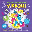 Мініатюра товару Водяні забарвлянки У казці - 1
