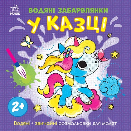 Водяні забарвлянки У казці, бренду Ранок - KUBIX