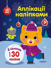 Наклейки-аппликации: Кошка Наклейки-аппликации: Кошка