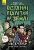 Останні підлітки на Землі. Книга 1