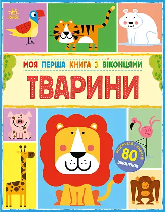 Моя перша книга з віконцями, бренду Ранок - 6 - KUBIX