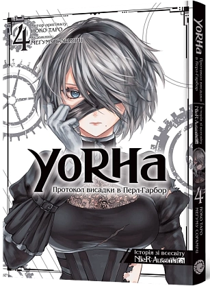 YoRHa: Протокол высадки в Перл-Гарборе. Том 4, бренду MalʼOpus - KUBIX