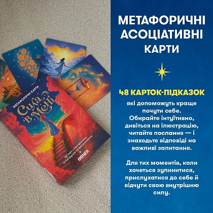 Купити Настільна гра Метафоричні асоціативні карти Сила в мені, бренду ORNER - 3 - KUBIX Настільна гра Метафоричні асоціативні карти Сила в мені, бренду ORNER - 3 - KUBIX