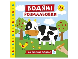 Водяные раскраски. Ферма