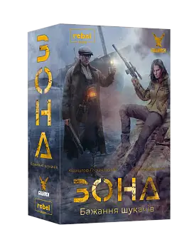 Настільна гра Зона. Бажання шукачів (Zona: Scavenger’s Wish)