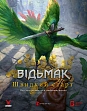 Миниатюра товара Ведьмак. Настольная ролевая игра. Быстрый старт (The Witcher: Easy Mode) - 1