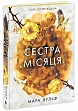 Мініатюра товару Сага сестер-відьом. Сестра Місяця - 1
