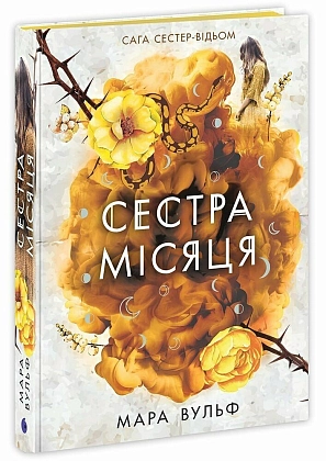Сага сестер-відьом. Сестра Місяця, бренду READBERRY - KUBIX