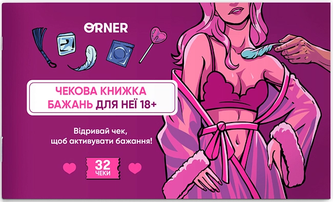 Чекова книжка бажань для неї. Насолода, бренду ORNER - KUBIX