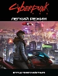 Миниатюра товара Настольная игра Cyberpunk RED. Легкий режим (Cyberpunk RED. Easy Mode) - 1