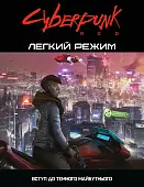 Мініатюра товару Настільна гра Cyberpunk RED. Легкий режим (Cyberpunk RED. Easy Mode) - 1