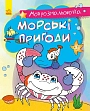 Мініатюра товару Морські пригоди - 1