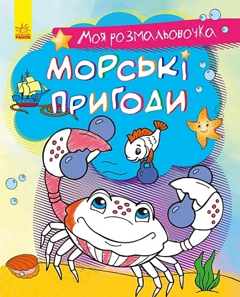 Морські пригоди, бренду Ранок - KUBIX
