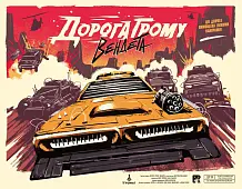 Мініатюра товару Настільна гра Дорога Грому. Вендета (Thunder Road: Vendetta) - 1