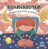 Колисаночки: віршики для тихих засинань
