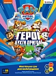 Миниатюра товара Настольная игра Щенячий патруль: Герои Бухты Приключений (Paw Patrol) - 1