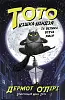 Тото. Кошка-ниндзя и большое бегство змея. Книга 1 Тото. Кошка-ниндзя и большое бегство змея. Книга 1