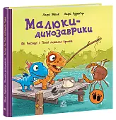 Мініатюра товару Малюки-динозаврики. Як Расмус і Тіммі ловили крабів - 1