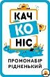 Мініатюра товару Качконіс. Промонабір Рідненьке (Platypus. Promo Native) - 1