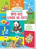 Малюкові про все цікаве на світі