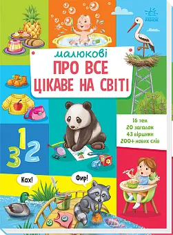 Малюку про всё интересное в мире