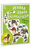 Мініатюра товару Велика ігрова енциклопедія. Тварини світу - 1