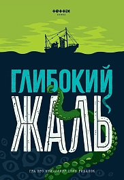 Настольная игра Глубокое сожаление + Жалкие щупальца (Deep Regrets + Lamentable Tentacles)
