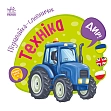 Мініатюра товару Пізнавайка-словничок Техніка - 4