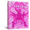 Артбук Искусство и создание сериала «Аркейн»