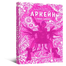 Артбук Искусство и создание сериала «Аркейн»