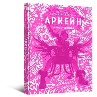 Артбук Искусство и создание сериала «Аркейн»