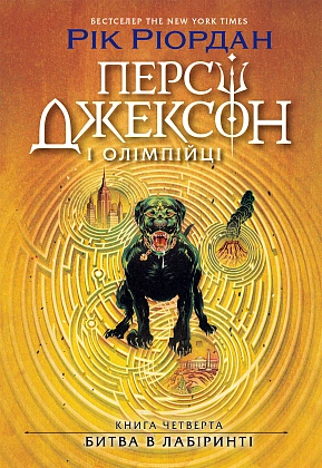 Персі Джексон. Битва в Лабіринті. Книга 4, бренду Ранок - KUBIX
