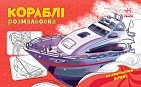 Мініатюра товару Розмальовка Кораблі - 1